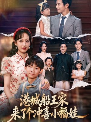 【港城船王家来了个冲喜小福娃】67集免费赏短剧全集在线