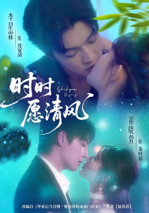 【时时愿清风】56集短剧完整免费观