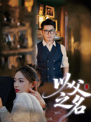 【以父之名】30集全集短剧免费随心看