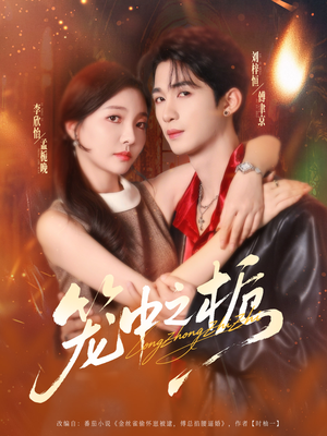 【笼中之栀】80集短剧免费全集在线赏