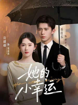 她的小幸运(65集) 她的小幸运(65集)最新短剧抢先看