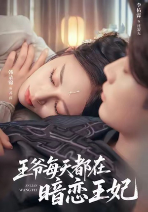 【王爷每天都在暗恋王妃】62集短剧免费全集赏视