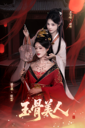 玉骨美人(92集) 玉骨美人(92集)精彩短剧看全集