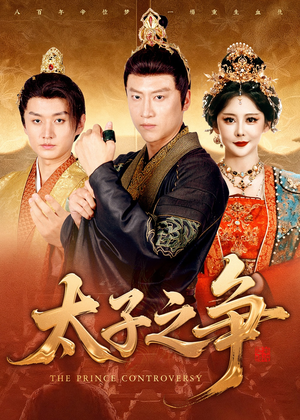 太子之争(93集) 太子之争(93集)看过的人都说好
