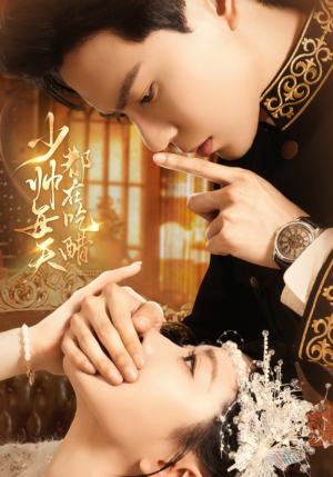 【少帅每天都在吃醋】81集在线短剧免费全集畅看