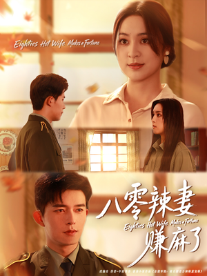 【八零辣妻赚麻了】69集在线短剧免费全集观