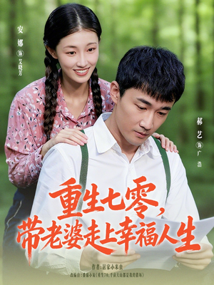 【重生七零带老婆走上幸福人生】80集免费短剧在线全集快看