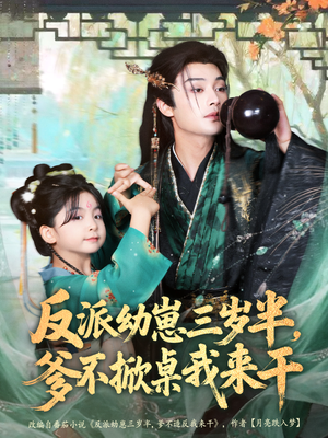 【反派幼崽三岁半，爹不掀桌我来干】80集短剧免费在线高清看