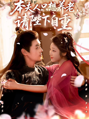 【本夫人只想养老，请陛下自重】78集免费短剧在线畅享