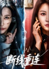 断线重连(57集) 断线重连(57集)女主角是谁