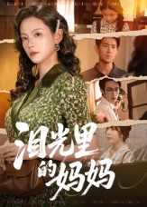 【泪光里的妈妈】55集短剧免费在线全集瞧看