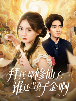 拜托都修仙了,谁还当真千金啊(77集) 拜托都修仙了,谁还当真千金啊(77集)热门短剧追到爽