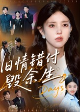 【旧情错付毁余生】84集短剧免费在线畅享全集看