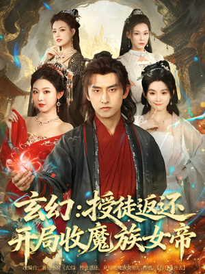 玄幻:授徒返还开局收魔族女帝(81集) 玄幻:授徒返还开局收魔族女帝(81集)精彩短剧看不停