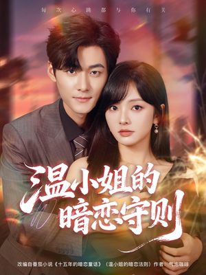 【温小姐的暗恋守则】92集短剧全集免费随心看
