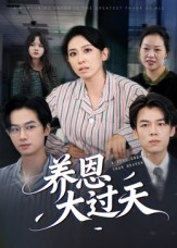养恩大过天(54集) 养恩大过天(54集)在线观看