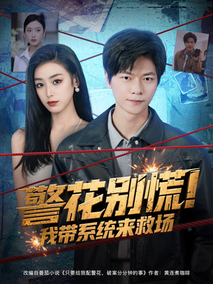 【警花别慌! 我带系统来救场】83集短剧免费全集在线品看