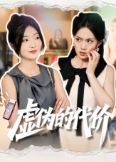 【虚伪的代价】51集短剧全集在线免费赏