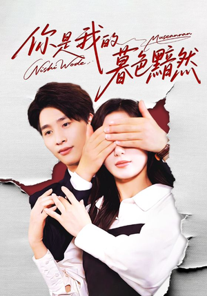 【你是我的暮色黯然】80集短剧全集免费在线速览