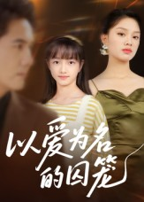 【以爱为名的囚笼】70集短剧完整版免费在线观