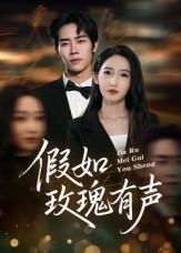 【假如玫瑰有声】61集短剧免费在线播放完整版