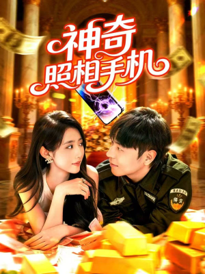 【神奇照相手机】107集短剧全集在线高清播放