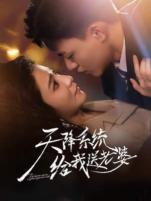 【天降系统给我送老婆】80集短剧资源在线速览