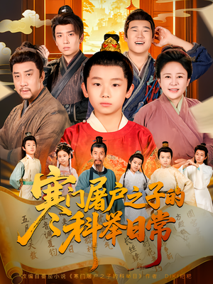 【寒门屠户之子的科举日常】78集短剧在线高清免费看