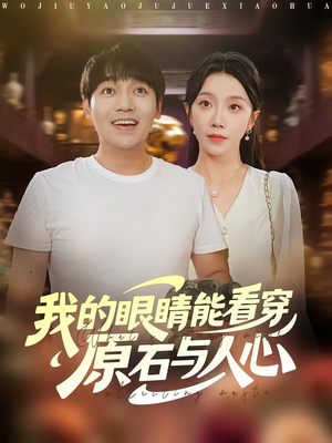 【我的眼睛能看穿原石与人心】76集短剧免费全集赏看
