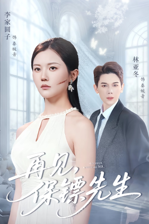 【保镖先生我不要你了】51集短剧免费在线全集赏