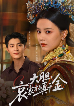 【大胆哀家才是真千金】60集短剧免费在线全集瞧看