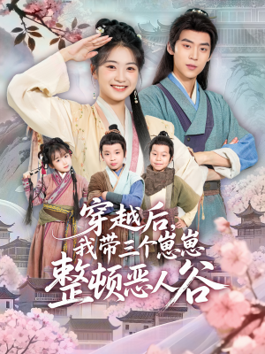【穿越后，我带三个崽崽整顿恶人谷】65集免费短剧全集在线观