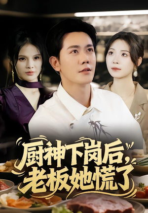 厨神下岗后,老板她慌了(66集) 厨神下岗后,老板她慌了(66集)完整版