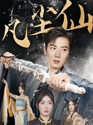 【凡尘仙尊】71集在线短剧全集免费赏