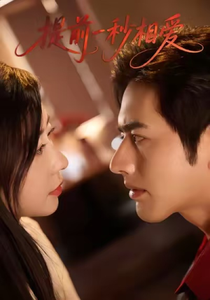 【提前一秒相爱】50集精彩短剧在线速看