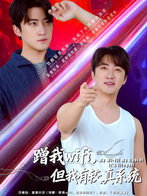 【蹭我wifi，但我有较真系统】77集全网免费短剧畅看