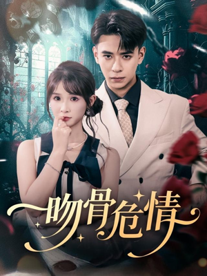 【吻骨危情】73集短剧全集免费随时观看