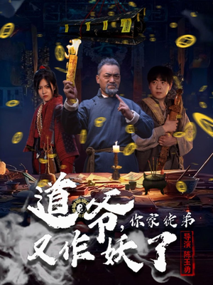 【道爷，你家徒弟又作妖了】64集短剧全集免费畅看