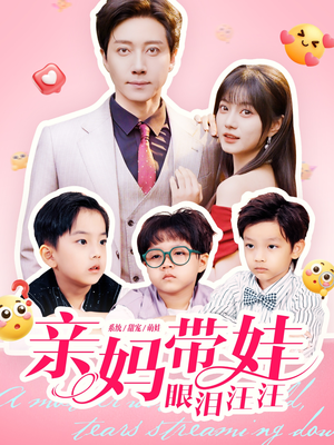 【亲妈带娃眼泪汪汪】80集短剧在线免费全集观