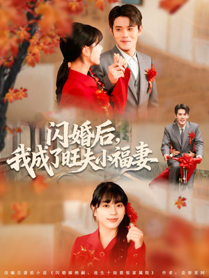 【闪婚后我成了旺夫小福妻】80集高清短剧免费畅看