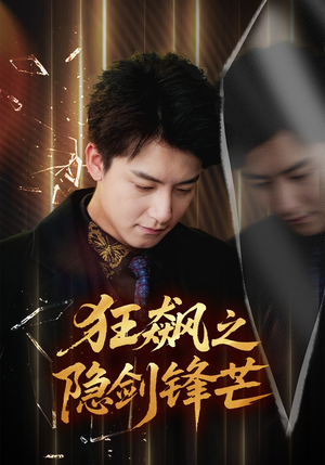 【狂飙之隐剑锋芒】63集线上免费短剧全集观