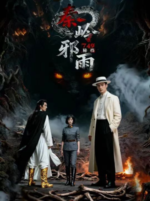 【749秘档秦岭邪雨】24集免费短剧全集速看