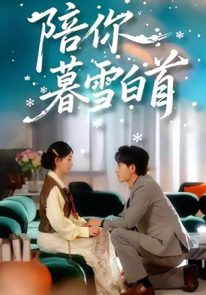 陪你暮雪白首(68集) 陪你暮雪白首(68集)短剧全集大结局