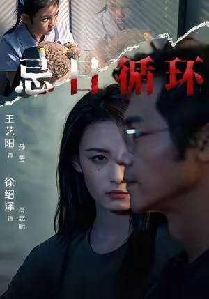 【忌日循环】74集短剧资源在线免费观看