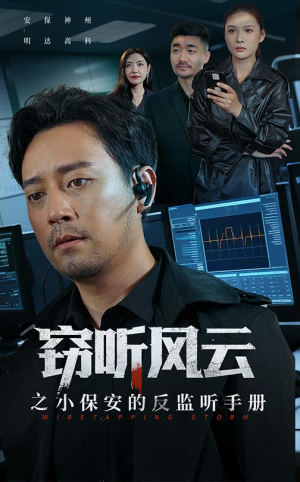 窃听风云之小保安的反监听手册(45集) 窃听风云之小保安的反监听手册(45集)网络小短剧
