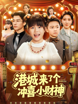 港城来了个冲喜小财神(74集) 港城来了个冲喜小财神(74集)真的好看吗