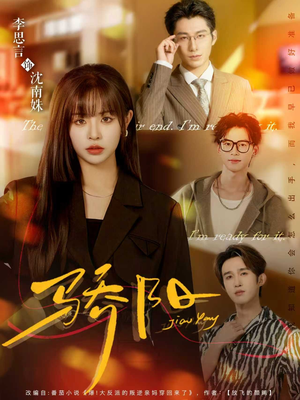 【骄阳】82集短剧无删减在线播放