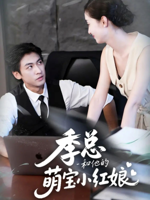 【季总和他的萌宝小红娘】102集短剧全集线上速看