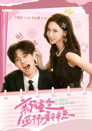 【亲妈重生，逆子秒变乖乖崽】74集短剧免费全集在线览