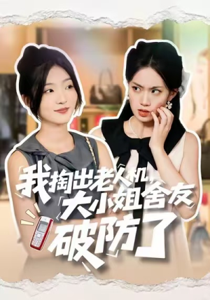【我掏出老人机，大小姐舍友破防了】66集短剧免费高清观看